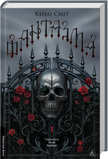 Фантазма. Лихі ігри. Книга 1