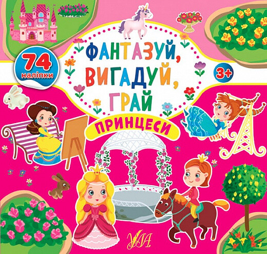 Фантазуй, вигадуй, грай. Принцеси