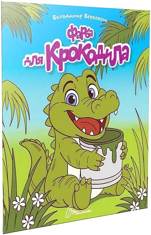 Фарба для крокодила. Читаємо дітям