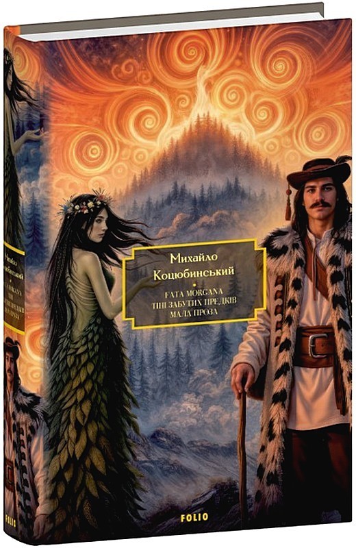 Fata Morgana. Тіні забутих предків. Мала проза