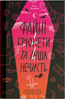 Файні брюнети та інша нечисть