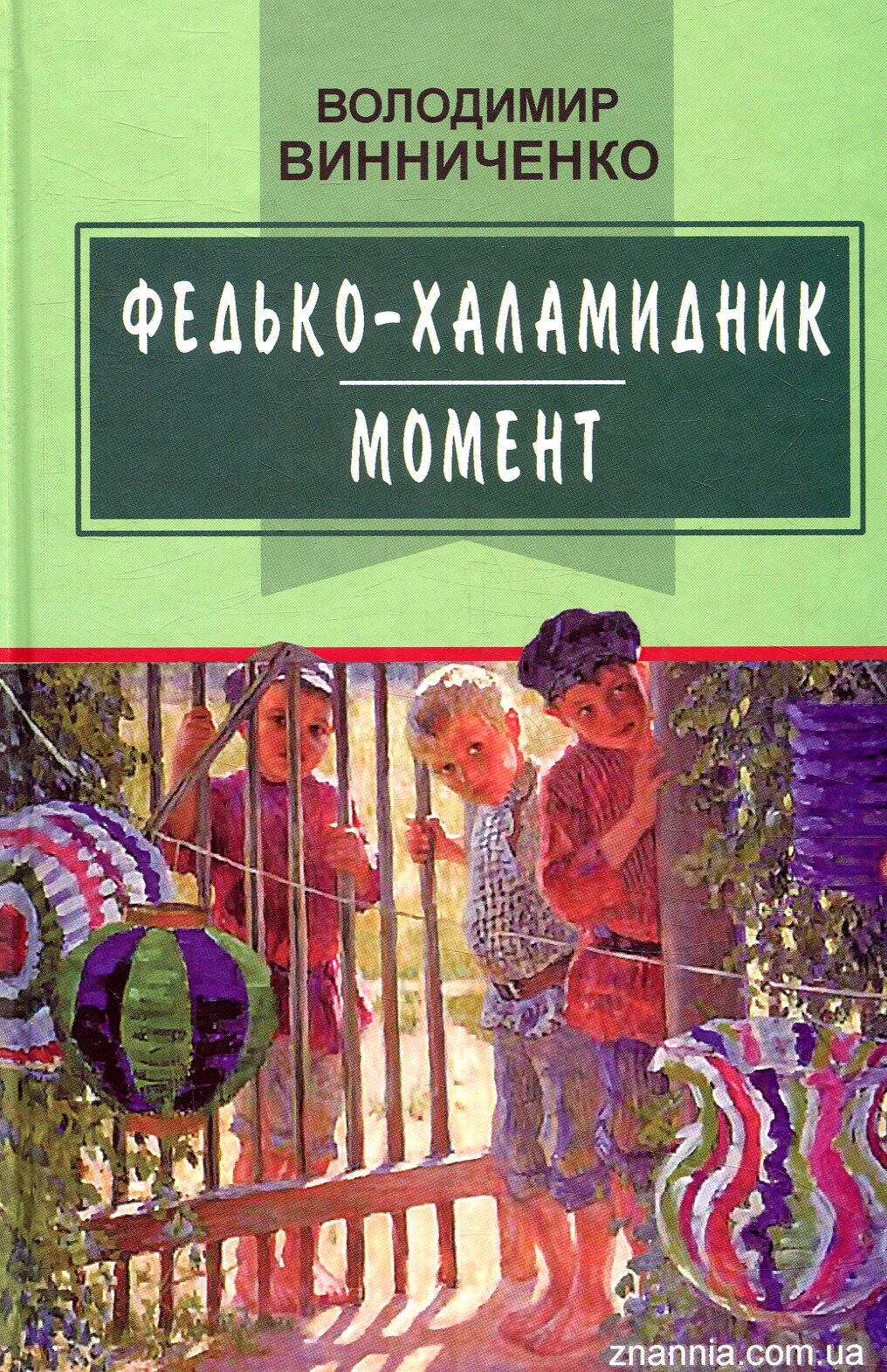 Федько-халамидник. Момент