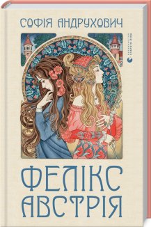 Фелікс Австрія