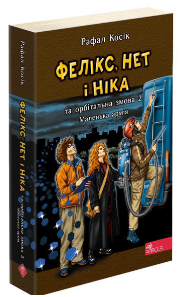 Фелікс, Нет і Ніка та орбітальна змова 2. Маленька армія