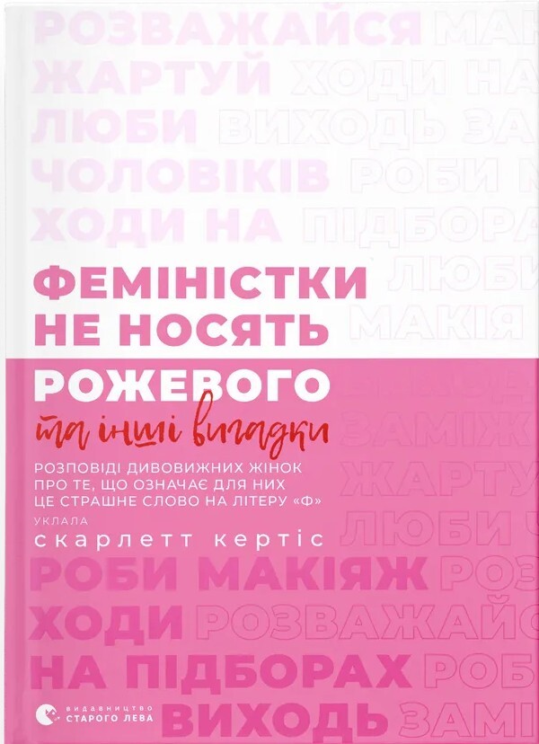 Феміністки не носять рожевого та інші вигадки