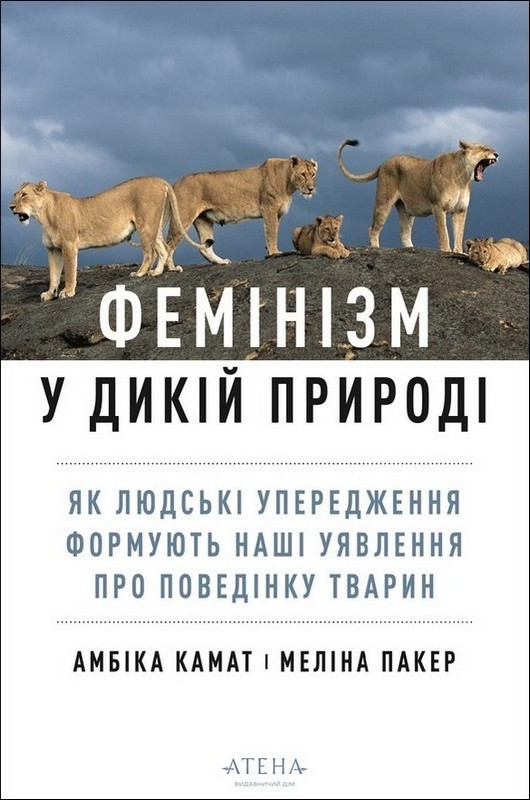Фемінізм у дикій природі