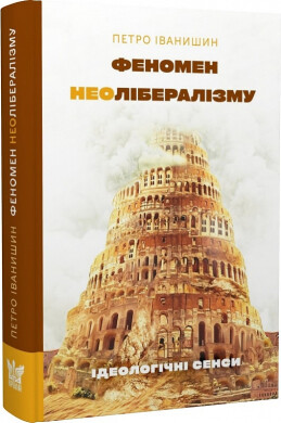 Феномен неолібералізму. Ідеологічні сенси