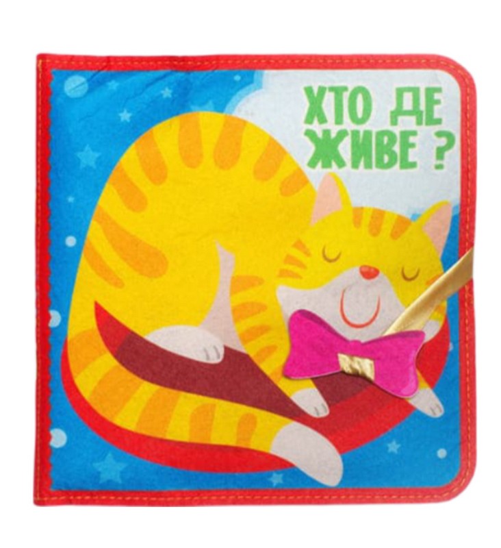 Фетрова книга "Хто де живе?"