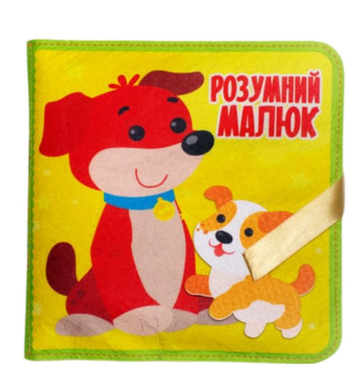 Фетрова книга "Розумний малюк"