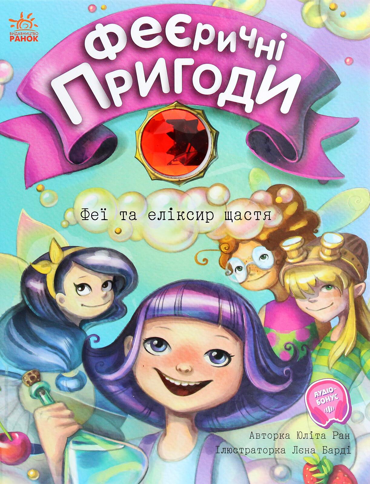 Феї та еліксир щастя