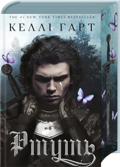 Фейрі й алхімія. Ртуть. Книга 1