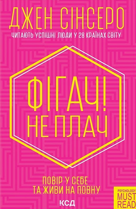 Фігач! Не плач. Повір у себе та живи на повну