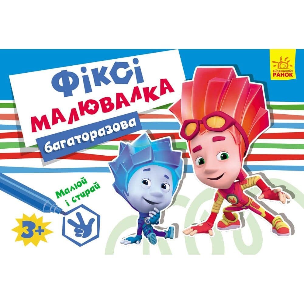 Фіксі-малювалка. Багаторазова малювалка