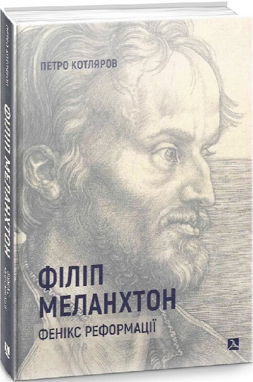 Філіп Меланхтон. Фенікс Реформації