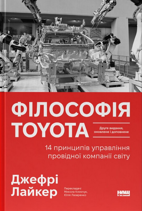 Філософія Toyota. 14 принципів управління провідної компанії світу