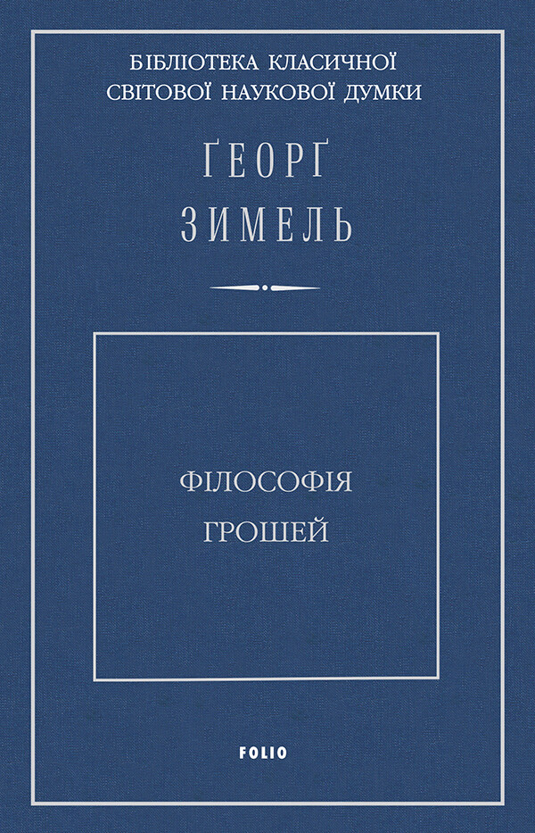 Філософія грошей