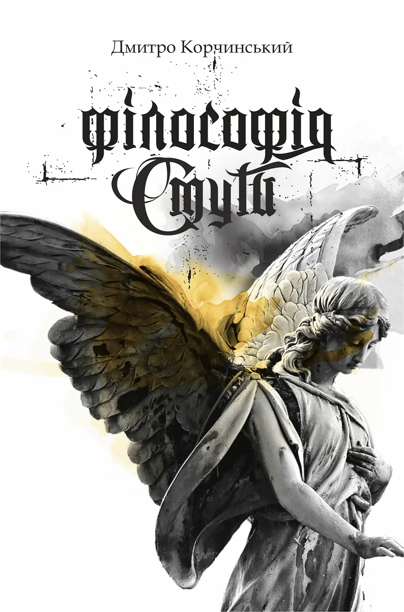 Філософія смути