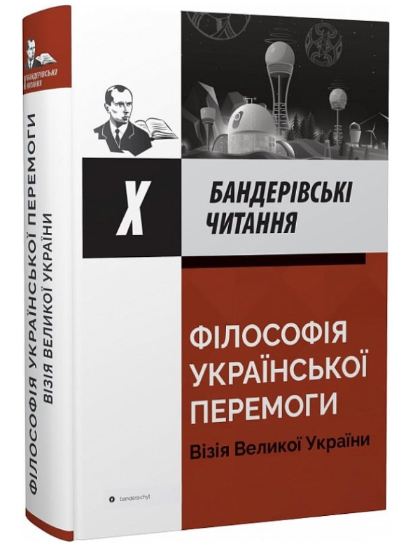 Філософія української перемоги. Візія великої перемоги