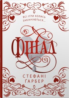 Фінал. Книга 3. Подарункове видання