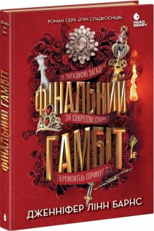 Фінальний гамбіт. Книга 3