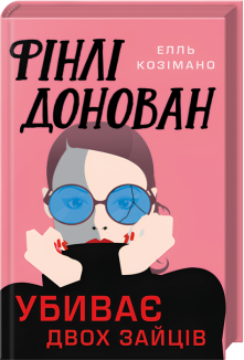 Фінлі Донован убиває двох зайців