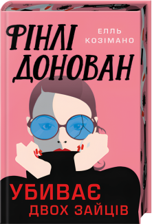 Фінлі Донован убиває двох зайців Limited edition