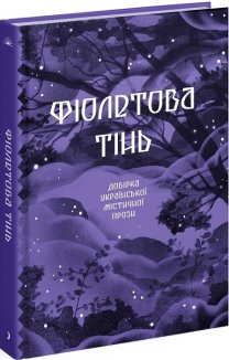 Фіолетова тінь. Добірка української містичної прози
