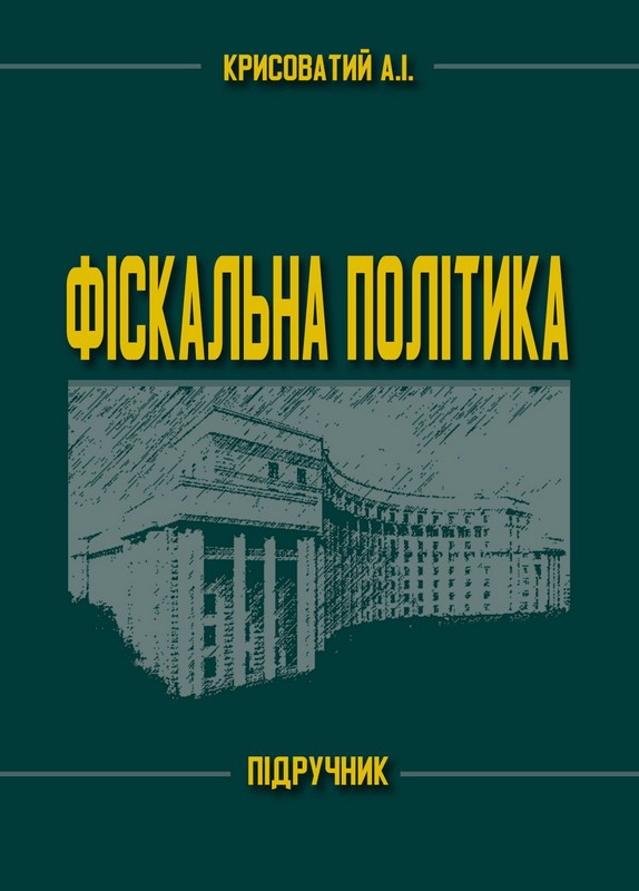 Фіскальна політика. Підручник