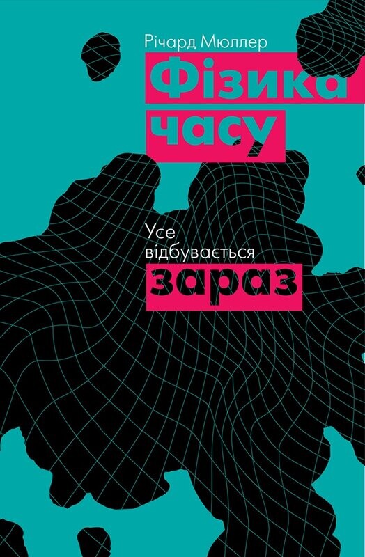 Фізика часу. Усе відбувається зараз