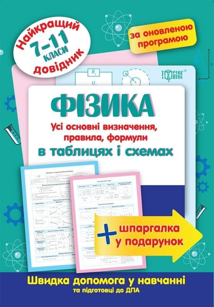 Фізика. В таблицях і схемах. 7-9 класи