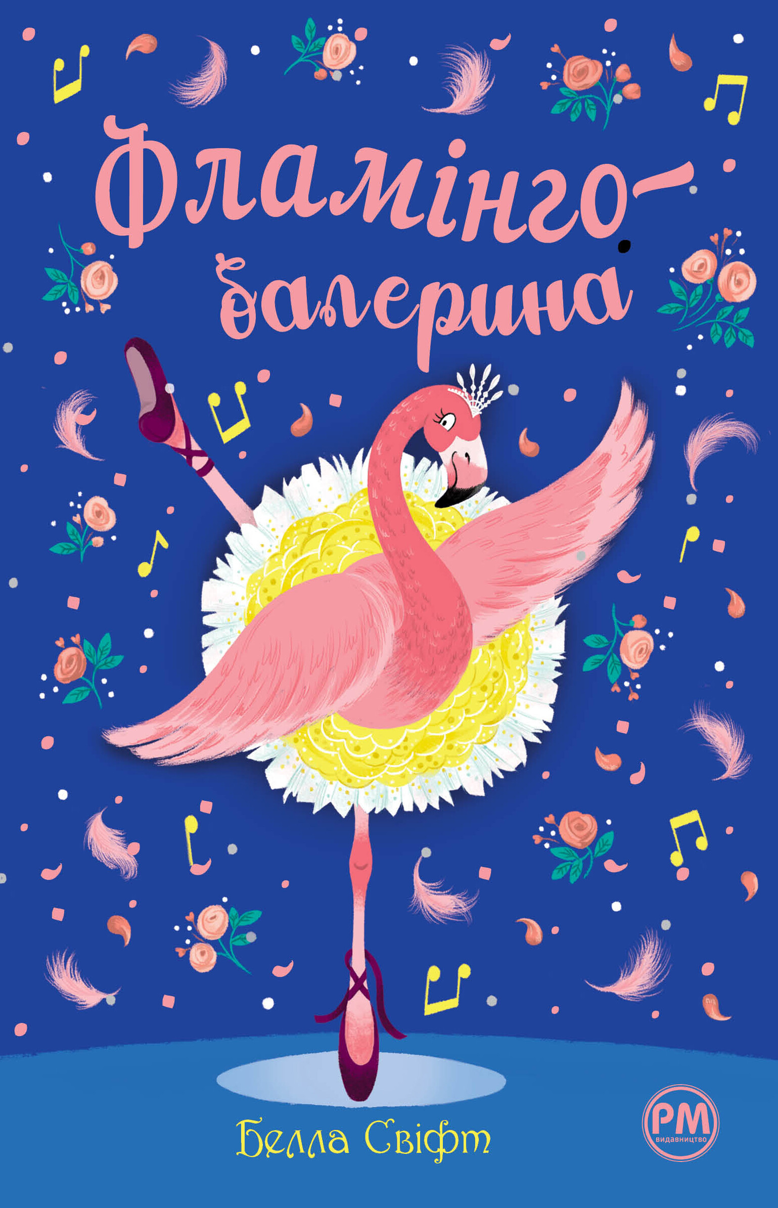 Фламінго-балерина