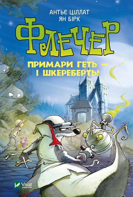 Флечер. Примари геть-шкереберть!