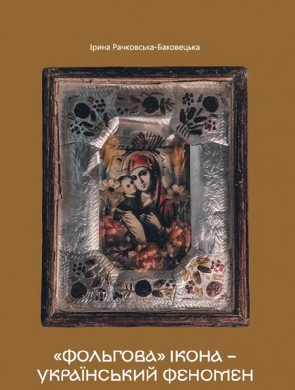 «ФОЛЬГОВА» ІКОНА – УКРАЇНСЬКИЙ ФЕНОМЕН