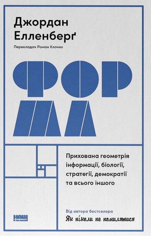 Форма. Прихована геометрія інформації, біології, стратегії, демократії та всього іншого