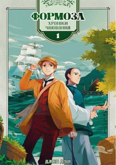 Формоза: хроніки чаювання. Том 1