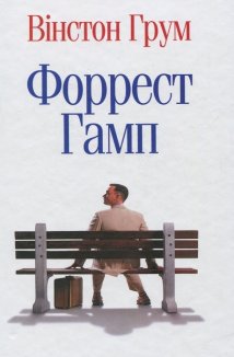 Форрест Гамп