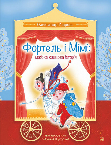 Фортель і Мімі: майже казкова історія