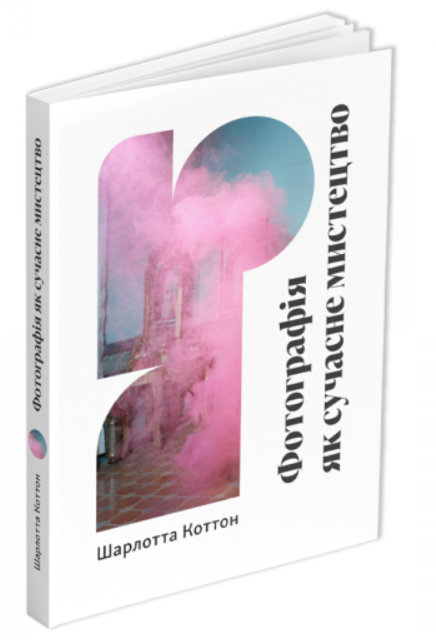 Фотографія як сучасне мистецтво