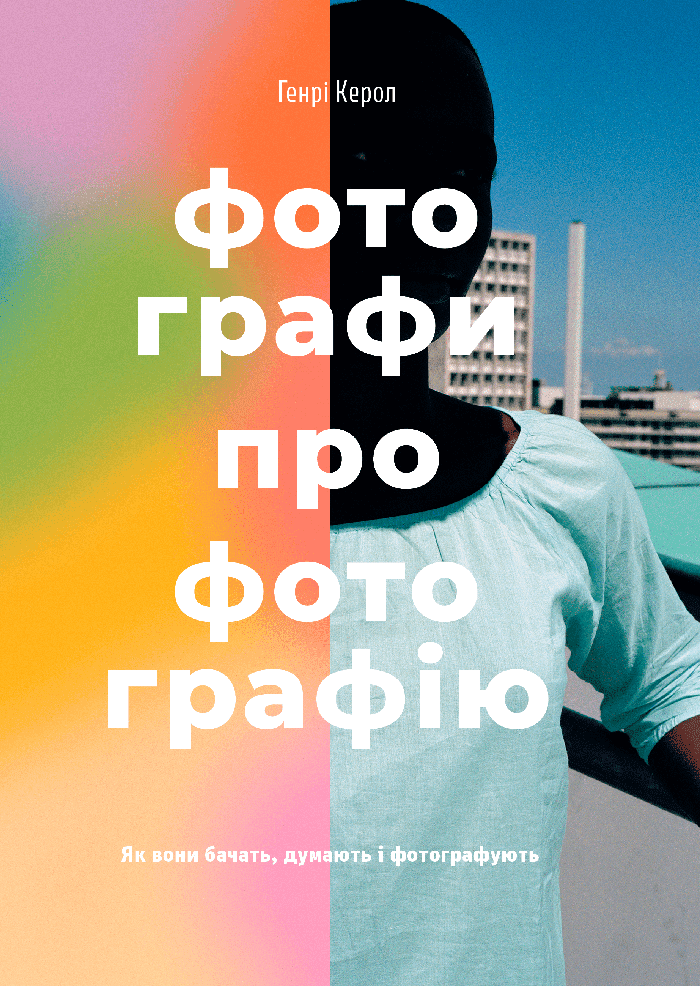 Фотографи про фотографію