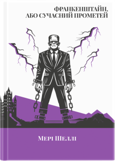 Франкінштайн, або Сучасний Прометей
