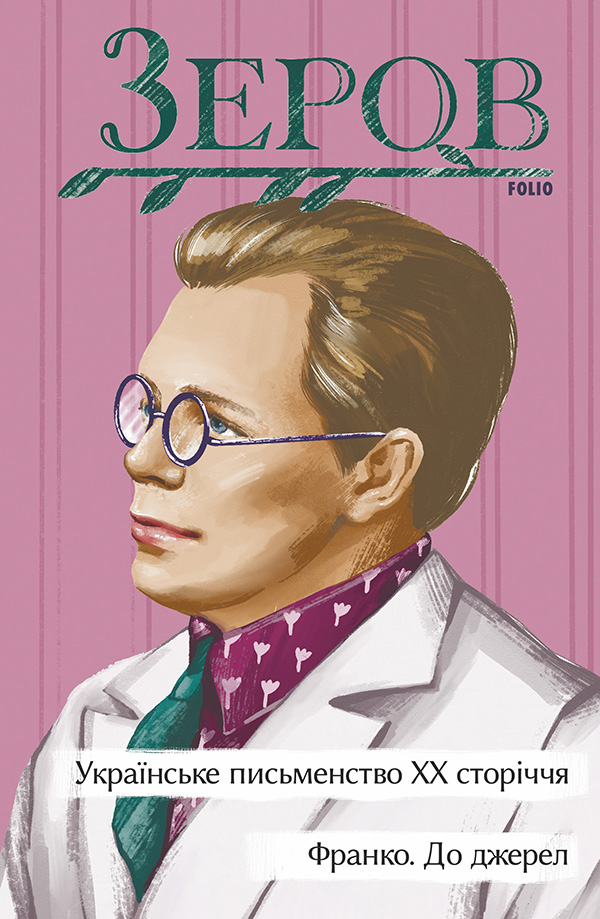Франко. До джерел