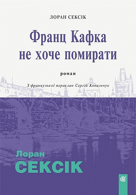 Франц Кафка не хоче помирати (м'яка обкладинка)