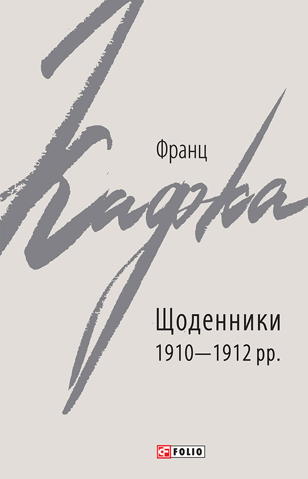 Франц Кафка. Щоденники 1910-1912 рр.