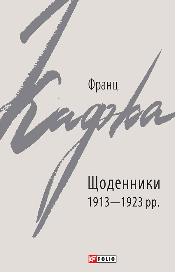 Франц Кафка. Щоденники 1913-1923 рр.