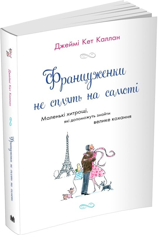 Француженки не сплять на самоті. Маленькі хитрощі, які допоможуть знайти велике кохання