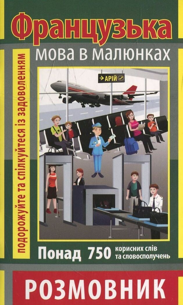 Французька мова в малюнках