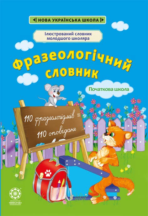 Фразеологічний словник. 1-4 класи