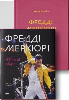 Фредді Меркюрі: A Kind of Magic + суперобкладинка