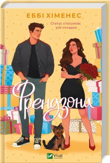 Френдзона. Книга 1