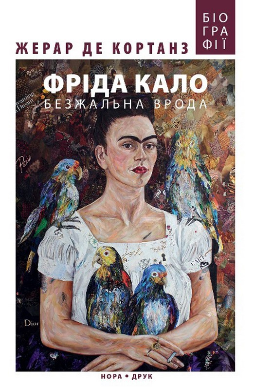 Фріда Кало. Безжальна врода. 3-тє видання